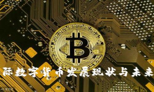 区块链国际数字货币发展现状与未来趋势分析
