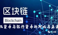 数字化货币与银行货币的