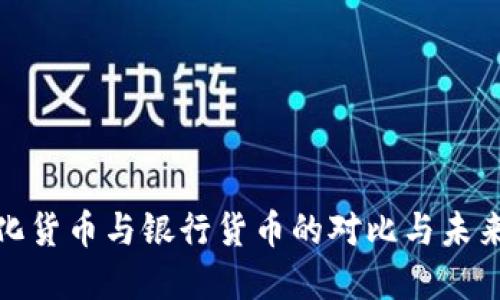 数字化货币与银行货币的对比与未来趋势