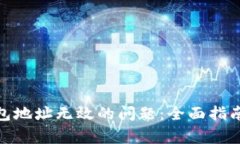 解决Tokenim钱包地址无效的