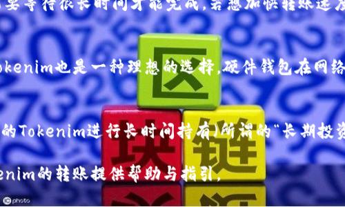   如何安全有效地将Tokenim转账到钱包中 / 
 guanjianci Tokenim, 转账, 加密钱包, 区块链 /guanjianci 

一、什么是Tokenim？
Tokenim是一种数字资产，主要基于区块链技术，如以太坊或其他公链。它可能是代币、积分或某种特定用途的货币，这些货币通常被用于特定的生态系统或平台。Tokenim不仅可以用于交易，也可用于参与投票、支付手续费等场景。随着区块链技术的发展，Tokenim的应用场景越来越广泛，让越来越多的人关注到数字资产的管理与转移。

二、为什么要将Tokenim转到钱包中？
将Tokenim转账到个人钱包中是确保资产安全的一种重要手段。当前市场上存在较多交易所，虽然这些平台提供方便快捷的交易功能，但是将Tokenim存放在交易所的风险也较大，例如黑客攻击、交易所倒闭等。因此，转账到个人控制的钱包中能更好地保护你的资产安全。

三、如何进行Tokenim的转账？
转账Tokenim的过程并不复杂，主要包括以下步骤：
ol
    listrong选择一个安全可靠的钱包：/strong市场上有多种数字钱包可供选择，包括硬件钱包、软件钱包、移动钱包等。选择一个适合你的需求的钱包，并确保它是安全的。/li
    listrong获取你的钱包地址：/strong在你的数字钱包中，你需要获得一个唯一的地址，这是在转账时使用的目的地址。确保你复制了完整且正确的地址。/li
    listrong登录Tokenim交易所：/strong如果你的Tokenim仍在交易所，你需要登录你的账户，找到相应的转账功能。/li
    listrong填写转账信息：/strong在转账页面上，输入你钱包的地址以及你想要转账的Tokenim数量。务必检查地址是否正确。/li
    listrong提交转账请求：/strong确认所有信息无误后，提交转账请求。通常，交易所会发送一封确认邮件或短信以确保你的操作安全。/li
    listrong确认转账完成：/strong一旦发起转账，使用区块链浏览器检查交易状态。确认Tokenim已成功转账到你的钱包中。/li
/ol

四、Tokenim转账的费用与时间
Tokenim的转账费用和完成时间通常取决于多个因素，包括网络拥堵、所选择的区块链以及代币种类。不同的区块链可能有不同的费用标准，因此在转账时要留意相关费用。此外，通常情况下，处理时间从几分钟到几小时不等，尤其是在网络高峰期。

五、转账过程中的注意事项
在进行Tokenim的转账时，有几个注意事项需要提前了解：
ol
    listrong确认地址的准确性：/strong如前所述，确保目的地址正确，以避免资产丢失。区块链交易是一旦发生就无法撤销的，因此必须十分小心。/li
    listrong选择适当的网络费用：/strong虽然大多数钱包和交易所会自动为你选择合适的费用，但你仍需根据网络情况调整费用，确保交易能够及时完成。/li
    listrong保留交易记录：/strong建议在转账完成后，保留相关的交易记录以便后续查证。/li
    listrong及时更新钱包软件：/strong如果你使用的是软件钱包，请确保定期更新，以享受到最新的安全功能。/li
/ol

可能相关问题

h41. Tokenim的转账有限制吗？/h4
在进行Tokenim的转账时需要考虑多个因素，包括转账的限额、转账次数的限制等。许多交易所都有日转账限额或单次转账的最大值，这在不同的交易所和代币之间可能会有所不同。此外，如果你在短时间内进行多次转账，可能还会触发交易所的风控机制，导致所有转账被暂停。因此，在进行任何大额转账或多次转账时，一定要提前了解相关规则。

h42. 什么是带宽限制，如何影响Tokenim的转账？/h4
带宽限制通常指的是区块链网络每秒可以处理的交易数量，因此在网络繁忙的时候，可能会造成交易处理时间延长。这种情况下，你的Tokenim转账可能要等待很长时间才能完成。若想加快转账速度，通常建议提高交易费用，以吸引矿工优先处理你的交易。了解带宽限制和网络拥堵情况对于转账的成功与否至关重要。

h43. 有哪些安全措施可以保护我的Tokenim？/h4
保护你的Tokenim不被盗窃或丢失是至关重要的。首要措施就是使用强密码以及启用二步验证，这样能有效提高账户安全。此外，使用硬件钱包来存储Tokenim也是一种理想的选择，硬件钱包在网络上没有连接，因此不容易受到黑客攻击。对于赋予代币的智能合约也要进行审查，确保不会因合约本身的漏洞导致代币损失。

h44. 在什么情况下我应该考虑立即转账Tokenim？/h4
若你的Tokenim存放在一些交易平台或服务商处，而你担心这些平台的安全性，立即将Tokenim转账到私人钱包中是非常必要的。此外，如果你计划对你的Tokenim进行长时间持有（所谓的“长期投资”），也应该将其转移到更安全的钱包中。实时关注市场动态也是必须的，当市场波动较大时，可能也需要快速转账你的Tokenim以锁定盈利或减少损失。

通过了解Tokenim转账的基础知识及相关注意事项，用户可以更好地管理自己的数字资产，确保资产安全，灵活应对市场变化。希望本文能对你进行Tokenim的转账提供帮助与指引。