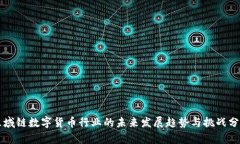 区域链数字货币行业的未