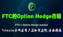 Tokenim关网后用户应如何应