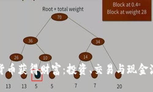 如何通过数字货币获得财富：投资、交易与现金流的全方位解析