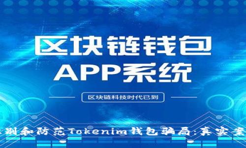 如何识别和防范Tokenim钱包骗局：真实案例分析