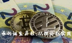 数字货币的诞生历程：从