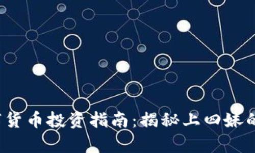 2023年数字货币投资指南：揭秘上四妹的前景与潜力