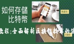 Tokenim教程：全面解析区块