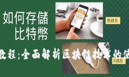 Tokenim教程：全面解析区块链技术的使用及应用