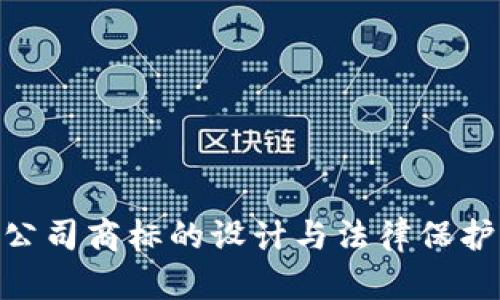 Tokenim公司商标的设计与法律保护完全解析