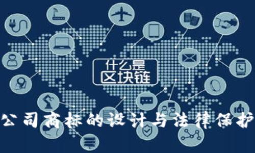 Tokenim公司商标的设计与法律保护完全解析