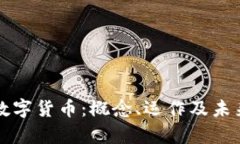 彻底搞懂数字货币：概念