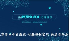 全面解读数字货币开发教