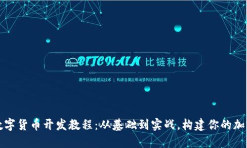 全面解读数字货币开发教程：从基础到实战，构建你的加密金融未来
