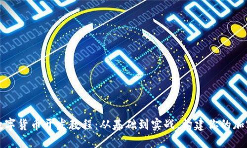 全面解读数字货币开发教程：从基础到实战，构建你的加密金融未来