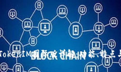 以太坊钱包TokenIM国际版详解：功能、特点与安全性分析