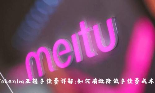 Tokenim互转手续费详解：如何有效降低手续费成本？