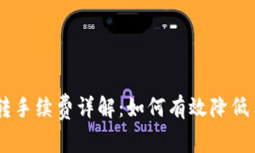 Tokenim互转手续费详解：如何有效降低手续费成本？