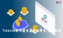 Tokenim如何安全存储比特币