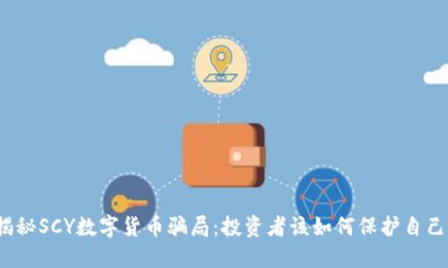 揭秘SCY数字货币骗局：投资者该如何保护自己？