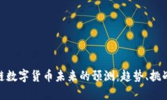 : 区块链数字货币未来的预