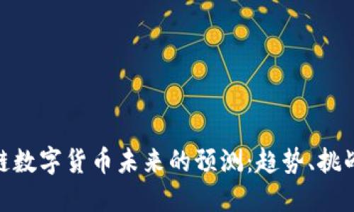 : 区块链数字货币未来的预测：趋势、挑战与机遇