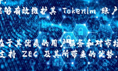 Tokenim 如何支持 ZEC？深入解析与应用实例
Tokenim, ZEC, 加密货币, 数字资产/guanjianci

引言：什么是 Tokenim 和 ZEC？
Tokenim 是一个致力于推动数字资产交易的平台，提供用户友好的界面和强大的功能，以方便投资者和交易者进行加密货币交易。ZEC（Zcash）是一种注重隐私保护的加密货币，利用零知识证明技术来确保交易的匿名性。这两者的结合为用户提供了一种全新的投资和交易体验。在这篇文章中，我们将深入探讨 Tokenim 如何支持 ZEC，包括它的技术支持、实际应用场景以及使用者的反馈等。

Tokenim 支持 ZEC 的技术背景
在现代加密货币交易所中，能够支持多种数字货币的交易是非常重要的。Tokenim 支持 ZEC 的原因主要在于其技术架构的灵活性和对多种加密协议的兼容性。Tokenim 的平台能够快速集成新的加密货币，并为用户提供无缝的交易体验。
由于 ZEC 采用了与比特币不同的共识机制和加密算法，Tokenim 必须针对 ZEC 的特点进行相应调整。例如，ZEC 的隐私功能要求交易通知与记录的方式有别于其他没有隐私保护的货币。因此，Tokenim 对其系统进行了适应性开发，保证用户在进行 ZEC 交易时能享受到安全和高效的交易体验。

如何在 Tokenim 平台上交易 ZEC
对于新用户，体验在 Tokenim 上交易 ZEC 的过程相对简单。用户只需创建一个帐号并完成必要的身份验证步骤，随后便可开始操作。以下是具体的步骤：
strong1. 注册和验证账户：/strong访问 Tokenim 官网，点击注册按钮，填写相关信息并进行身份验证。身份验证通常需要提供个人信息以及身份证明文件。
strong2. 资金存入：/strong验证通过后，用户可以将资金存入 Tokenim，支持多种支付方式，包括传统银行转账和其他加密货币转移。
strong3. 选择交易对：/strong在 Tokenim 上选择 ZEC 交易对，系统将显示当前的市场价格和交易量。用户需提前了解市场动态，以做出合理的投资决策。
strong4. 下单交易：/strong输入希望购买或出售 ZEC 的数量并提交订单。Tokenim 提供限价单和市价单等多种下单方式，用户可以根据自己的需求选择合适的订单类型。
strong5. 监控和管理：/strong交易完成后，用户可以在自己的账户中查看交易记录及资金情况，Tokenim 还提供实时价格监控功能，帮助用户及时掌握市场动态。

使用 Tokenim 交易 ZEC 的优势
Tokenim 提供的 ZEC 交易服务不仅方便快捷，而且还具有其他平台无法比拟的优势：
strong1. 高安全性：/strongTokenim 采用先进的加密技术保护用户资产，防止黑客攻击和数据泄露。平台内置了多重身份验证和交易确认措施，为用户资金提供安全保障。
strong2. 优质的用户体验：/strongTokenim 的界面设计直观友好，容易上手，适合初学者和经验丰富的交易者。用户可以快速找到所需功能，最大程度上提高了交易的效率。
strong3. 丰富的工具和资源：/strongTokenim 提供多种技术指标和分析工具，帮助用户预测市场趋势，做出明智的投资决定。此外，平台还包含教育资源，帮助用户了解加密货币和投资策略。
strong4. 24/7 客服支持：/strongTokenim 提供全天候客户支持，用户可以随时联系专业人员解决问题。无论是技术故障还是交易疑问，都能得到及时的解答。

常见问题解答

问题一：Tokenim 是否需缴税，如何进行合规？
在进行加密货币交易时，许多国家和地区都要求用户在获得资本收益时缴纳税费，包括通过 Tokenim 交易 ZEC。合规不仅是法律的要求，也是良好的财务管理习惯。
首先，用户必须了解自己的国家或地区对加密货币的税收政策。有些地区对加密货币交易的税率相对较低，而有些地区可能较高。了解这些政策可以帮助用户做出更好的选择。
其次，建议用户在进行交易时保持详细的交易记录。Tokenim 会记录每一笔交易，但用户仍需额外保存有关资金来源和交易目的的文件，以备日后查阅和申报。在筹算税费时，可以根据每笔交易的盈亏情况进行准确计算。
最后，咨询专业的税务顾问也是一个好主意，特别是对于大笔资金的交易。他们能够为用户提供定制化的建议，帮助其合法合规地最大化节税效果。

问题二：Tokenim 支持哪些其他加密货币？
Tokenim 不仅仅支持 ZEC，它还支持多种加密货币，涵盖了主流和新兴的数字资产。这一点是 Tokenim 的一大亮点，广泛的选择使用户能够根据市场动态和个人需求进行多元化投资。
例如， Tokenim 支持比特币（BTC）、以太坊（ETH）、莱特币（LTC）等主流数字货币外，亦积极挖掘新兴的加密标准，如去中心化金融（DeFi）代币及非同质化代币（NFT）。这种对多样化资产的支持，为用户提供了丰富的交易选择，帮助其分散风险，提高收益潜力。
用户可以在 Tokenim 的官网或应用程序中查看当前支持的所有加密货币列表，了解它们的市场动态和最新资讯，以便做出信息透明的投资决策。

问题三：Tokenim 的交易费率是多少？
了解交易费用是用户在选择交易平台时至关重要的一环。Tokenim 的交易费用透明且具有竞争力，通常比传统金融市场的投资成本要低。
Tokenim 采用了分层费率结构，依据用户的交易量和活跃程度提供不同的费用优惠。通常，用户的交易量越大，所需缴纳的交易费就越低。这种模式激励用户积极参与交易，有效提升了平台的流动性。
可持续性交易活动不仅有助于降低个人费用，也能双方（买卖双方）在交易中获得更多的收益。此外，Tokenim 也不收取隐藏费用，所有费用都在平台上显而易见，用户可随时查询。
总之，Tokenim 的费率政策为用户提供了清晰的成本结构，为数币投资者减轻了体验门槛。

问题四：如何保护我的 Tokenim 账户安全？
数字安全在加密资产交易中尤为重要，多数用户在进行加密货币交易时，都会对账户安全产生疑问。Tokenim 努力保障每一位用户的账户安全，不断投入资源以维护平台的安全性。
首先，用户要设置一个强密码，建议使用包含字母、数字和特殊字符的复杂密码。此外，启用双重身份验证（2FA）是保护账户的有效方法。每次登录时，Tokenim 会要求用户输入一次性验证码，不同于密码，这种验证码每次都会变化，大幅增强了账户的安全性。
其次，用户需定期检查自己的账户活动并监控交易记录，如发现任何异常需立即联系平台客服。保持警惕，对所有的可疑邮件或信息保持警觉，切勿轻信，尤其是来自诈骗者的钓鱼邮件。
最后，推荐用户将大部分资产存储在安全的钱包中，而非交易平台。热钱包方便交易但存在被攻击的风险，而冷钱包（离线钱包）可以有效保护资产不被黑客入侵。通过这些方法，用户能够有效维护其 Tokenim 账户及资产的安全性。

总结
Tokenim 以其灵活性和强大的技术支持，成功集成了 ZEC 进入其平台，为用户提供一个安全、便捷的交易环境。通过上述的分析，我们了解到 Tokenim 的支持不止于技术实现，更在于其优质的用户服务和对市场需求的敏锐把握。用户在 Tokenim 平台上进行 ZEC 交易所享受的优势，以及其合规、安全的操作流程，使得 Tokenim 成为许多加密资产投资者的优选平台。
随着数字货币市场的不断发展，Tokenim 将继续扩大其支持的资产种类，并通过不断完善的技术与服务提升用户体验。希望通过本文的详细介绍，您能够更好地理解 Tokenim 如何支持 ZEC 及其所带来的优势，并为您的加密货币投资之旅提供切实的帮助。