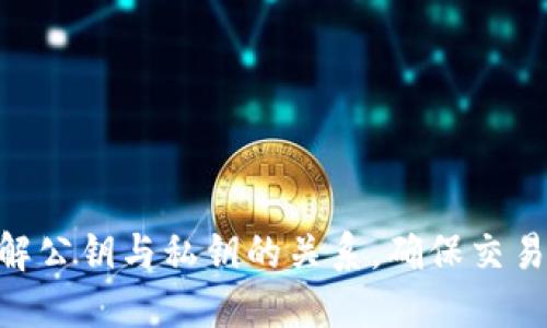   如何查看Tokenim公钥？ / 

 guanjianci Tokenim, 公钥, 区块链, 数字货币 /guanjianci 

引言
随着区块链技术的不断发展，越来越多的数字货币和智能合约平台开始崭露头角。其中，Tokenim作为一种新兴的加密货币，其应用和相关技术正受到越来越多的关注。了解Tokenim的公钥不仅对于投资者来说至关重要，也为智能合约的执行、交易的安全性提供了基础保障。在本文中，我们将详细探讨如何查看Tokenim的公钥，并解答与之相关的几个关键问题。

一、Tokenim公钥的基本概念
在深入如何查看Tokenim公钥之前，首先需要理解公钥的基本概念。公钥是加密货币和区块链技术中的一个重要组成部分，也是实现交易和信息安全的关键。此外，公钥一般是由私钥生成的，具有单向性，意味着只有持有相应私钥的人才能创建与该公钥关联的数字签名。
在区块链交易中，公钥用于验证交易的来源和完整性。具体来说，用户使用公钥来接收资金，而私钥负责签署交易，确保交易的安全性。在Tokenim的使用中，公钥的合理使用与管理可以有效降低被攻击的风险。

二、如何找到Tokenim公钥
找到Tokenim的公钥，有多种方法可以选择。对于普通用户来说，以下几种方法较为常见：
ol
listrong通过钱包应用查看：/strong大多数加密货币钱包应用都提供了查看公钥的功能。用户只需打开自己所使用的钱包，进入设置或信息页面，通常会找到公钥的相关信息。/li
listrong通过区块链浏览器：/strong区块链浏览器是一个在线工具，可以帮助用户查看与特定地址相关的交易详情。用户只需输入自己的钱包地址，系统就会显示与该地址相关的公钥以及交易记录。/li
listrong官方文档与社区论坛：/strongTokenim的官方文档以及社区讨论版块也是获取公钥的重要渠道。用户可以在这些渠道中找到更为详细的信息，与其他用户进行互动和交流。/li
/ol

三、Tokenim公钥的安全性
公钥和私钥的管理至关重要。相比于私钥，公钥的安全性要求相对较低，但这并不意味着公钥不需要保护。用户在查看和使用公钥的过程中，仍然需要关注以下几点：
ol
listrong公钥泄露风险：/strong如果用户不小心将自己的公钥分享给不可信的人，可能会导致信息被截获。但一般来说，公钥的泄露并不会直接导致资产损失。/li
listrong私钥的重要性：/strong用户应优先保护自己的私钥，因为一旦私钥丢失或被盗，所有与之关联的资产都将永久失去。因此，建议用户定期备份私钥，使用冷钱包存储资产。/li
listrong尽量避免公共网络操作：/strong在使用公钥或进行交易时，建议尽量避免在公共网络环境下操作，以防止个人信息被盗取。/li
/ol

四、可能相关问题解答

1. Tokenim公钥和私钥有什么区别？
Tokenim公钥和私钥的主要区别在于它们的功能和安全性。公钥用于接收资金，验证交易的合法性；而私钥则用于签署交易和进行资产管理。两者的结合为区块链交易提供了必不可少的保障。
公钥是公开可见的，可以与他人共享。而私钥则必须绝对保密，任何人获取私钥都将直接控制与之关联的资产。因此，在使用时，用户必须对私钥的保管格外谨慎，采取加密存储或冷存储等手段以提升安全性。
此外，公钥的生成过程是由私钥决定的，即通过一系列复杂的算法产生，因此任何获得公钥的人在没有私钥的情况下无法推导出原始的私钥。这是区块链中一种重要的安全机制，有效防止了他人对用户资产的非法访问。

2. 为什么需要查看Tokenim的公钥？
Tokenim的公钥是进行正常交易和资产管理的基础，用户需要查看公钥的原因有以下几点：
ol
listrong资产接收： /strong公钥作为接收地址，用户在进行Tokenim转账时，需要提供自己的公钥以确保资金能够顺利到账。/li
listrong交易验证：/strong在某些情况下，用户可能需要向其他人证明自己拥有某一资产，这时可以提供公钥以验证自己的身份。/li
listrong安全性评估：/strong通过区块链浏览器查看公钥及其交易记录，可以帮助用户评估自己的资产安全情况和历史交易行为。/li
listrong区块链学习： /strong对于学习区块链技术的新手，了解公钥的概念和如何查看公钥将有助于加深对区块链技术的理解。/li
/ol

3. Tokenim公钥的产生过程是怎样的？
Tokenim公钥的产生过程实际上涉及到密码学中的公钥加密技术。主要分为以下几步：
ol
listrong生成一对密钥： /strong用户首先需要生成一对密钥，也就是公钥和私钥。这一过程使用了随机数生成器和算法，确保密钥的独特性和安全性。/li
listrong公钥与私钥的关系：/strong私钥是生成公钥的一部分，可以通过特定的算法将私钥转换为相应的公钥。反之，公钥无法被直接推导为私钥，增加了资产的安全性。/li
listrong上传至区块链网络：/strong一旦用户生成了公钥，通常需要将其注册至区块链网络，使其能够用于各种交易。/li
/ol
这一过程强调了在区块链交易中，公钥与私钥相互依赖、相互验证的重要性。了解公钥的产生过程，可以帮助用户更好地理解密码学在区块链中的应用。

4. 如何保护Tokenim的公钥不被盗用？
保护Tokenim的公钥虽然没有私钥那么重要，但也需要一定的安全措施。以下几点对于保护公钥的安全性尤为重要：
ol
listrong加密传输：/strong在查看或分享公钥时，尽量采用安全的、加密的网络连接，以防止信息被他人窃取。/li
listrong定期审查：/strong用户应定期审查自己的公钥是否有异常交易发生，以便及时发现潜在的风险。/li
listrong安全存储：/strong虽然公钥可以公开，但在一些场合下，仍建议将公钥存储在安全的地方，比如加密文档或可信的钱包应用中。/li
listrong了解风险：/strong用户应提高安全意识，了解公钥可能面临的各种风险，从而采取措施进行有效防范。/li
/ol

结论
Tokenim作为一种新型的数字货币，其公钥的查看与保护显得尤为重要。通过本文，我们探讨了如何查找Tokenim的公钥，以及其相关问题的解答，帮助用户更好地理解公钥与私钥的关系，确保交易的安全性。 