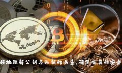   如何查看Tokenim公钥？ 