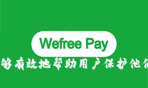 如何安全重置Tokenim钱包密码：详细指南与常见问题解答

Tokenim, 钱包密码重置, 密码安全, 钱包恢复/guanjianci

前言
在加密货币日益普及的今天，Tokenim钱包作为一种流行的数字资产管理工具，使得用户能够更加方便地管理他们的数字资产。然而，忘记密码是一个常见问题，这可能导致用户无法访问他们的钱包。在本指南中，我们将详细讲解怎样安全地重置Tokenim钱包的密码，并提供关于密码安全的最佳实践。

1. 重置Tokenim钱包密码的步骤
重置Tokenim钱包密码的过程虽然看似复杂，但如果按照以下步骤进行，您将能轻松解决问题。

1.1 准备工作
在开始之前，您需要确保拥有以下信息：
ul
    li您的钱包地址。/li
    li和钱包相关的电子邮件地址。/li
    li任何可能的安全问题答案。/li
    li如果之前备份过助记词或密钥，确保它们在身边。/li
/ul

1.2 访问Tokenim官方网站
确保您在浏览器中输入的URL是官方Tokenim网站，避免被假冒网站欺骗。在首页，寻找“登录”或“重置密码”的链接。

1.3 输入信息进行验证
通常情况下，您需要输入您之前设置的电子邮件地址，并验证您的身份。这一过程可能涉及安全问题的回答或者发送到您邮箱的验证码。

1.4 选择重置密码
在身份验证成功后，您将看到“重置密码”的选项。按照页面提示设置一个新的密码。请确保新密码强度高，建议包含字母、数字和特殊字符。

1.5 确认新的密码
一旦您输入新密码，系统通常会要求您再输入一遍，以确认无误。确认后，您将能成功重置密码并登录您的钱包。

2. 密码安全最佳实践
重置密码只是确保账号安全的一个方面，建立好的密码安全习惯同样重要。以下是一些建议：

2.1 使用强密码
强密码通常是8字符以上，包含大小写字母、数字及特殊字符。避免使用个人信息如生日、姓名等，因为这类信息容易被猜测。

2.2 定期更换密码
每隔一段时间定期更换您的密码，将有助于减少被盗的风险。建议每三个月进行更换。

2.3 启用双重验证
如果Tokenim支持双重验证，务必启用这项功能。双重验证增加了一个额外层的安全性，即使黑客得到了您的密码，他们也无法访问您的账户。

2.4 不共享密码
不要与他人分享您的钱包密码，任何请求您提供密码的人都可能是骗子。确保您只在安全的环境下输入密码。

3. 常见问题解答

3.1 如果我无法访问我的注册电子邮件，是否还能重置钱包密码？
如果您无法访问注册的电子邮件，这可能会使得重置密码的过程变得复杂。不过，Tokenim通常允许用户通过备份的助记词或者通过其他验证方式来恢复钱包。

    首先，检查是否能找回电子邮件账户。如果无法找回，寻找Tokenim的客服支持，以了解是否可以使用其他的身份验证方式。
    
    一些平台提供通过手机号进行二次验证，确保您注册的手机号是可用的。此外，准备好您之前的任何交易记录或其他相关资料，这可能有助于验证您的身份。
    
    如果有备份助记词，您可以尝试通过助记词导入钱包。助记词是恢复钱包的常用方法，可以帮助您重新建立访问权限。

   不过，记住，不要随意分享您的助记词，确保它们的安全。

3.2 重置密码后，我对钱包的资产安全如何保证？
重置密码后，确保您的资产安全是每个钱包用户的重要任务。以下是一些建议来保护您的资产： 
   
   - **监控交易**：一旦重置密码，定期检查您的交易记录，确保没有异常活动。
   - **安全备份**：将助记词、私钥进行保管，采用加密方式储存或分开安心存放，避免电子方式保存。
   - **开启动态监测工具**：许多钱包提供动态监测或警报功能，您可以注册此类工具，确保及时获得异常通知。这些功能可帮助您在风险发生前采取防范措施。
   - **提高自己的安全意识**：了解各种网络诈骗手段，避免受到钓鱼攻击。例如，任何要求输入您密码或用户名的邮件链接都要谨慎对待。

  通过以上措施，您能确保您的资产和数据不被轻易窃取。

3.3 如果我忘记了新的钱包密码怎么办？
如果您忘记新的钱包密码，首先要避免多次错误输入密码，超过一定次数后可能会被冻结。 
   
   - **尝试记忆**：最好首先是尽量回忆一下是否有写下新的密码，或者在安全的地方保存的。
   - **使用助记词或备份**：如果您在之前有备份助记词，您可以尝试使用它们来恢复钱包。有些钱包功能允许您通过助记词进行导入，以访问您的资产。
   - **联系支持服务**：如果上述方法都不能解决您的问题，必须联系Tokenim的客户支持。他们将根据您的帐户信息提供帮助或指导。
  
  切记，保护您的钱包信息安全非常重要，因此在创建新密码后，务必要记住，或者记录在安全的地方。

3.4 Tokenim钱包如何保证我的数据安全？
Tokenim钱包采用了多种安全措施来保证用户数据的安全，以下是一些关键点： 

   - **加密技术**：Tokenim使用高强度的加密技术，以保证用户的数据和交易安全。这种技术使得黑客很难获取用户信息。
   - **分散存储**：与传统中心化存储款不同，Tokenim可能采用分散存储方式，确保在某一节点出现问题的情况下，用户数据不会丢失。
   - **定期安全审计**：Tokenim定期进行安全审计，查找潜在的安全漏洞。这种主动的维护方式能够及时修复问题，保护用户数据。
   - **安全教育**：Tokenim还会提供针对用户的安全教育，帮助用户识别潜在的安全威胁，提高自身的安全防范意识。

无论如何，用户自身的安全意识和保护措施也同样重要，确保账号安全的第一步是用户自身的警惕性与责任感。

总结
重置Tokenim钱包的密码并不复杂，但您需要遵循安全和最佳实践，以确保账户安全。同样，建立良好的密码管理习惯和紧跟安全动态，能够有效地帮助用户保护他们的数字资产。如果您在过程中遇到任何问题，请确保寻求官方渠道的帮助，以确保您的信息安全。