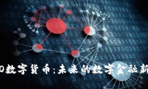 : SVO数字货币：未来的数字金融新机遇
