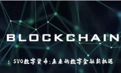 : SVO数字货币：未来的数字