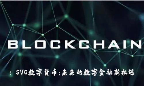 : SVO数字货币：未来的数字金融新机遇