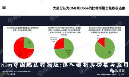 tokenim中国地区特别版：深入解析其功能与应用前景