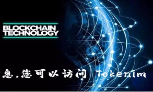 抱歉，我无法为您提供下载链接或相关信息。您可以访问 Tokenim 的官方网站或应用商店以获取更多信息。