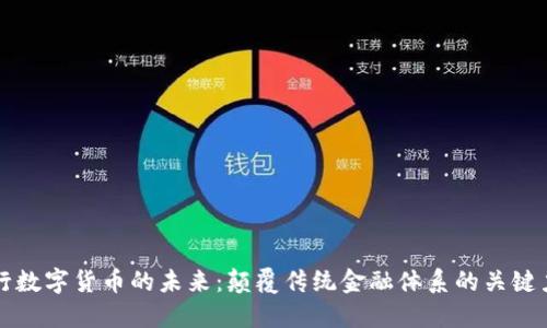 央行数字货币的未来：颠覆传统金融体系的关键力量
