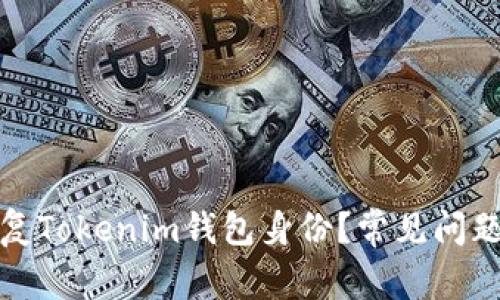 如何有效恢复Tokenim钱包身份？常见问题与解决方案