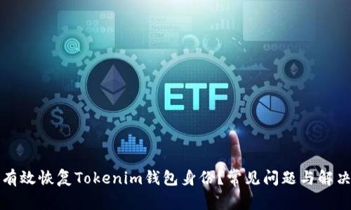 如何有效恢复Tokenim钱包身份？常见问题与解决方案