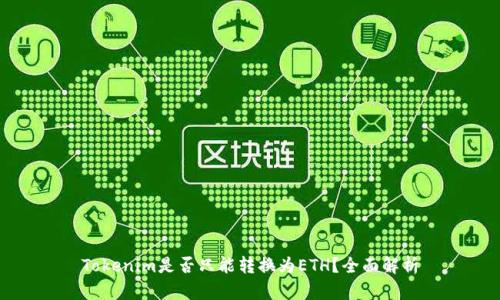 Tokenim是否只能转换为ETH？全面解析