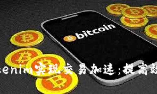如何通过Tokenim实现交易加速：提高效率与安全性