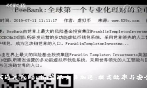 如何通过Tokenim实现交易加速：提高效率与安全性