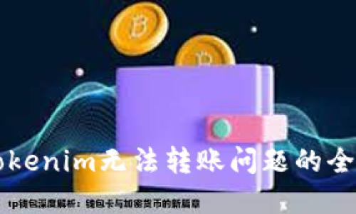 解决Tokenim无法转账问题的全面指南