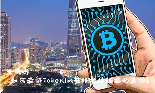 生成与  
 如何验证Tokenim转账地址链接的真伪？