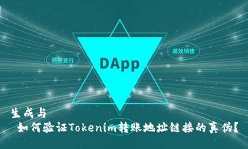 生成与  
 如何验证Tokenim转账地址链接的真伪？