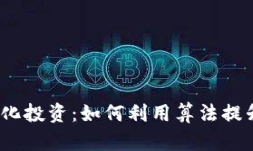 数字货币量化投资：如何利用算法提升交易效率？