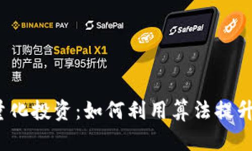 数字货币量化投资：如何利用算法提升交易效率？