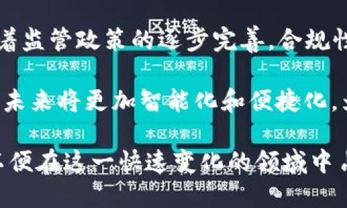 baioti数字货币国际钱包最新动态与发展趋势分析/baioti  
数字货币, 国际钱包, 数字资产, 区块链技术/guanjianci

随着区块链技术的发展和数字货币的普及，国际钱包作为数字资产管理的重要工具，受到了越来越多用户和投资者的关注。数字货币国际钱包不仅为用户提供了便捷的资产储存和管理方案，同时也在跨境支付、投资理财等方面展现出了巨大的潜力。本文将深入探讨数字货币国际钱包的最新动态与发展趋势，以及在此背景下用户应关注的重要问题。

一、数字货币国际钱包的概念及功能
数字货币国际钱包是一种用于存储、管理和交易数字货币的在线工具。与传统的银行账户不同，数字钱包通常由区块链技术支撑，能让用户直接管理他们的数字资产，无需中介机构。数字钱包可以分为热钱包和冷钱包：热钱包是一直在线的，方便随时交易，而冷钱包则是离线的，更加安全。

功能方面，数字货币国际钱包常见的包括但不限于：
ul
    li资产存储：安全储存各种数字货币，如比特币、以太坊等。/li
    li交易：用户可以通过钱包进行数字资产的买卖。/li
    li转账：支持国际间实时转账，有效降低境外支付的成本。/li
    li管理：提供投资分析与实时市场数据，帮助用户做出更好的投资决策。/li
/ul

二、数字货币国际钱包的市场现状
当前，随着数字货币市场的逐步成熟，国际钱包的市场竞争也愈发激烈。预计到2025年，数字货币国际钱包的市场规模将超过1600亿美元。许多金融科技公司和传统金融机构开始入局，纷纷推出自己的数字钱包产品。同时，用户对钱包的安全性、便捷性以及用户体验的关注度也在不断提高。

各大钱包产品之间的主要竞争点包括：安全性、交易费用、支持的币种种类、用户界面、以及客户服务等。此外，许多钱包平台开始与电商和线下商铺合作，探索数字支付的应用场景，使得钱包的使用逐渐涵盖日常消费。此外，一些钱包还在探索提供贷款、收益存储等金融服务，提升用户粘性。

三、数字货币国际钱包的安全性问题
安全性是用户选择数字货币国际钱包时考虑的最重要因素之一。数字资产的防护需要多重安全手段。例如，许多钱包提供2FA（双重身份验证）功能，确保只有授权用户才能访问其资产。同时，冷钱包的使用能有效防止黑客攻击，尤其适合长期存储较大金额的数字资产。

然而，安全性问题依然是行业的一大痛点，近几年，多起大规模黑客事件令用户损失惨重。为了保护自己的资产，用户应该选择知名且信誉良好的钱包，确保其采用先进的加密技术。此外，用户还应加强自身的安全意识，例如设置强密码、不随意分享私钥等。

四、数字货币国际钱包的未来趋势
未来，数字货币国际钱包将继续向着更高的安全性与便捷性发展。在技术层面上，区块链技术的发展将推动数字钱包功能的增强，如更快速的交易确认、更先进的去中心化应用等。同时，智能合约的普及将为钱包的自动化管理提供更多可能性。

与此同时，数字货币的合规性也将成为重要的发展方向。随着全球各国对数字货币监管政策的逐步完善，数字钱包在法规框架内操作将有助于其被更广泛的接受。此外，数字货币钱包的应用场景将进一步拓展到社交媒体、小额支付等更加多样化的领域。

五、相关的常见问题

1. 什么是数字货币国际钱包，它与传统银行账户的主要区别是什么？
数字货币国际钱包是专为存储和管理虚拟货币而设计的工具，用户可以在区块链网络上直接管理自己的资产，而传统银行账户则是由中央银行或金融机构管理。数字钱包的特点在于去中心化，不依赖第三方处理所有交易，提高了交易的私密性和安全性；而传统银行账户依赖中央机构的监督，通常要求提供大量个人信息，且手续费较高。

此外，数字货币钱包支持的交易方式更加灵活，可以在全球范围内快速、低成本地进行转账，而银行转账通常需要中间商，且手续费相对较高。数字钱包还能即时显示资产的实时价值，方便用户随时查看与管理。这些特性使得数字货币国际钱包在快速响应金融市场变化方面，显得格外重要。

2. 如何选择合适的数字货币国际钱包？
选择数字货币国际钱包时用户应关注以下几个要点：
ul
    li安全性：查询钱包提供的安全功能，如双重身份验证和私钥存储方式等，尽量选择知名品牌钱包。/li
    li支持币种：确保所选钱包支持你想要保存和交易的所有数字货币，避免因不兼容而造成的资产损失。/li
    li交易费用：不同平台的交易费用差异较大，选择手续费合理的钱包可以降低交易成本。/li
    li用户界面：易于使用的界面设计可以提升用户体验，尤其对新手用户而言尤为重要。/li
/ul

最终，通过在线评价和用户反馈相结合的方式，可以更加全面地了解各类钱包的优劣，从而帮助自己做出明智的选择。

3. 使用数字货币国际钱包的风险有哪些？
虽然数字货币国际钱包带来了便利，但同样存在一些风险。在数字资产管理的过程中，用户首先要小心黑客攻击，一旦钱包被盗，资产往往很难追回。其次，交易的不可逆性在某些情况下也可能带来损失，例如误操作或诈骗链接所导致的地址错误等。

此外，市场行情的波动也可能导致资产贬值，用户应该充分了解自己投资的数字货币，并谨慎选择交易时机。为了降低风险，用户可以考虑将资产分散存储于不同钱包中，从而降低一次性损失的可能性。定期更新安全设置、强密码管理以及保持警惕，都是必要的安全措施。

4. 数字货币国际钱包在未来的发展趋势是什么？
未来，数字货币国际钱包的市场将随着区块链技术的升温而持续发展。预计将出现更多创新，诸如集成AI智能分析、支持多种金融工具的综合性钱包等。此外，随着监管政策的逐步完善，合规性的数字钱包将成为主流，用户可以更安心地管理自己的资产。

在应用场景上，数字货币钱包将不仅限于加密货币交易，也可能延伸至保险、信贷、资产管理等多个领域，带来更多机遇和便利性。可以预见，数字货币国际钱包的未来将更加智能化和便捷化，为用户提供更好的体验和保障。

综上所述，数字货币国际钱包在如今的金融体系中占据着越来越重要的地位，作为用户，我们需要密切关注市场动态，并不断提高自己的安全意识与操作能力，以便在这一快速变化的领域中占得先机。