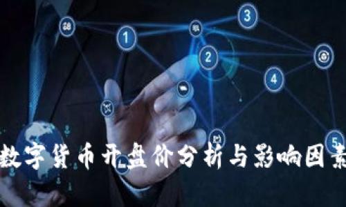 央行数字货币开盘价分析与影响因素解析