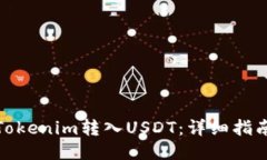 如何将Tokenim转入USDT：详细
