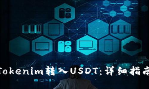 如何将Tokenim转入USDT：详细指南与步骤